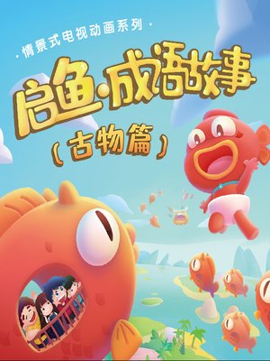cover image of 启鱼·成语故事（古物篇）